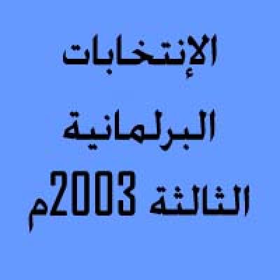 الانتخابات البرلمانية الثالثة 2003م