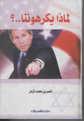 لماذا يكرهوننا